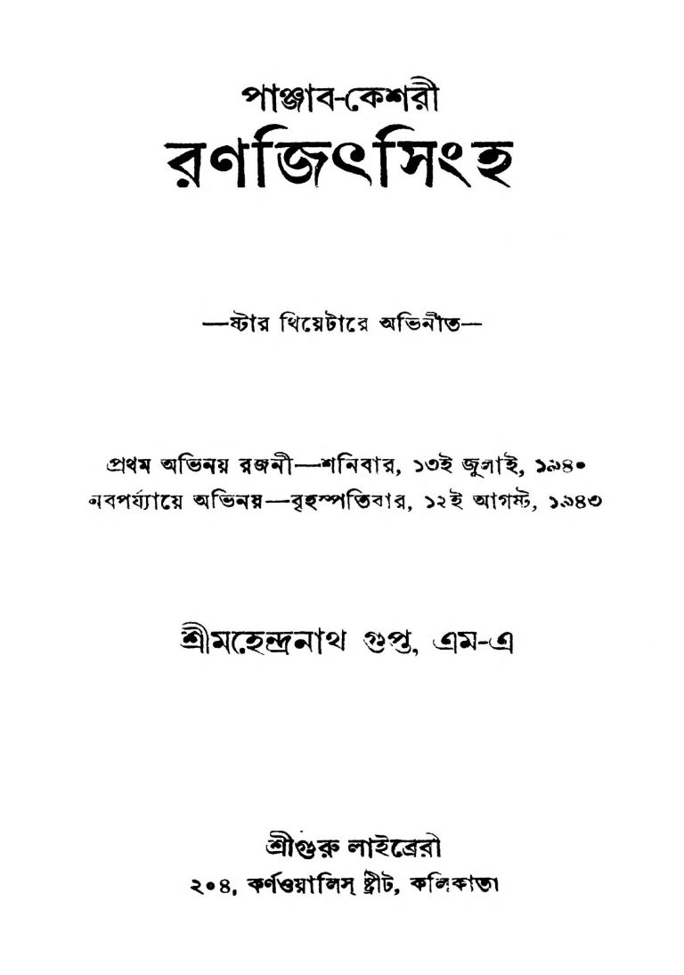 Punjab-keshari Ranajith Singha [Ed. 3] by Mahendranath Gupta - মহেন্দ্রনাথ গুপ্ত