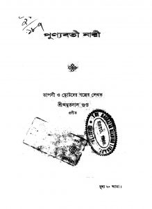 Punyabati Nari by Amritalal Gupta - অমৃতলাল গুপ্ত