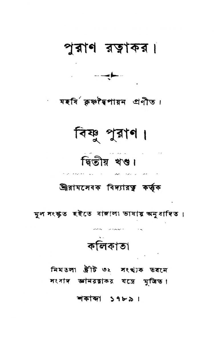 Puran Ratnakar [Vol. 2] by Krishnadwaipayan Bedabyas - কৃষ্ণদ্বৈপায়ন বেদব্যাসRamsebak Bidyaratna - রামসেবক বিদ্যারত্ন