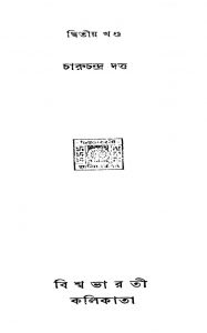 Purano Katha [Vol. 2] by Charuchandra Dutta - চারুচন্দ্র দত্ত