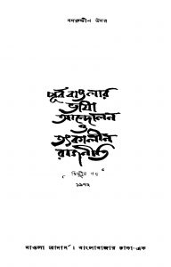Purba Banglar Bhasha Andolan O Tathkalin Rajniti [Vol. 2] by Badruddin Umar - বদরুদ্দীন উমর