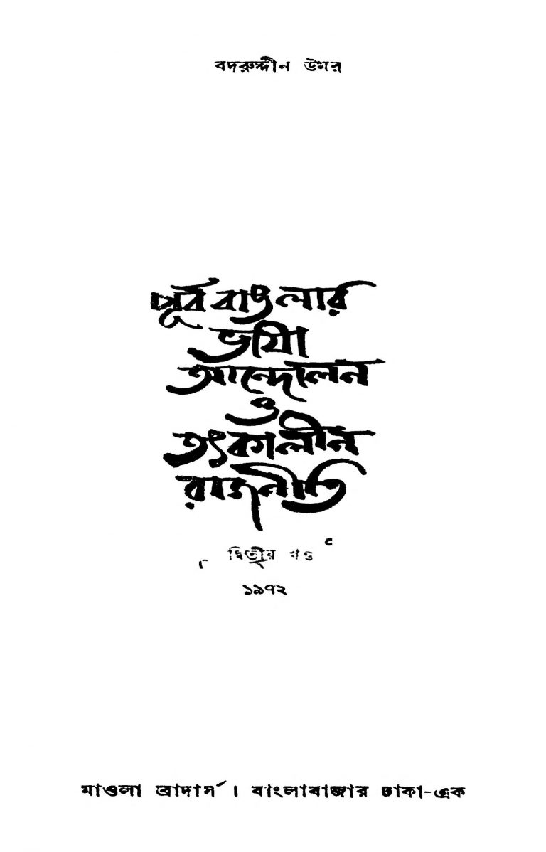 Purba Banglar Bhasha Andolan O Tathkalin Rajniti [Vol. 2] by Badruddin Umar - বদরুদ্দীন উমর