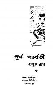 Purba Parbbati by Prafulla Roy - প্রফুল্ল রায়