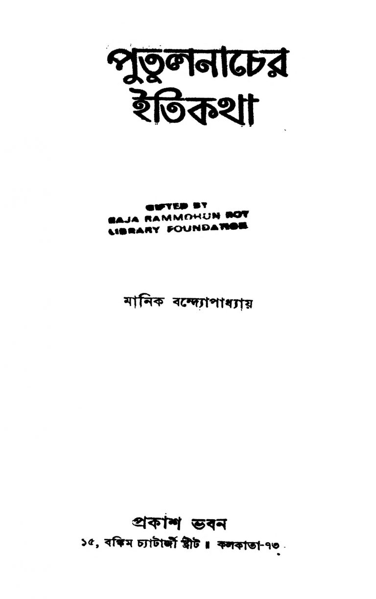 Putulnacher Itikatha by Manik Bandyopadhyay - মানিক বন্দ্যোপাধ্যায়