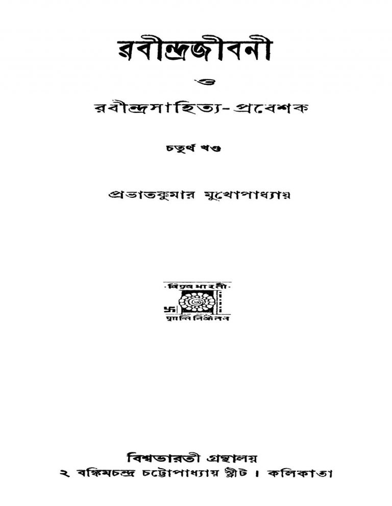 Rabindrajibani O Rabindrasahitya-prabeshak [Vol. 4] by Prabhat Kumar Mukhopadhyay - প্রভাতকুমার মুখোপাধ্যায়