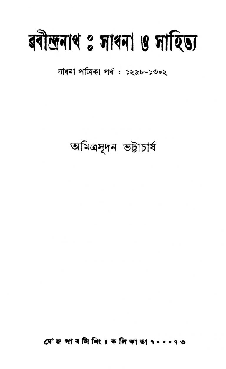 Rabindranath : Sadhana Sahitya by Amitrasudan Bhattacharja - অমিত্রসূদন ভট্টাচার্য