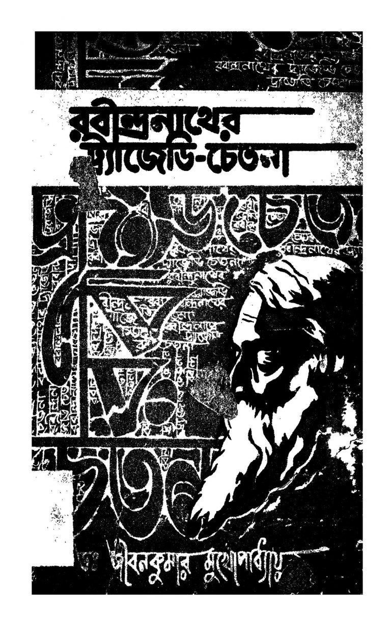Rabindranather Tragedy-chetana by Jiban Kumar Mukhopadhyay - জীবনকুমার মুখোপাধ্যায়