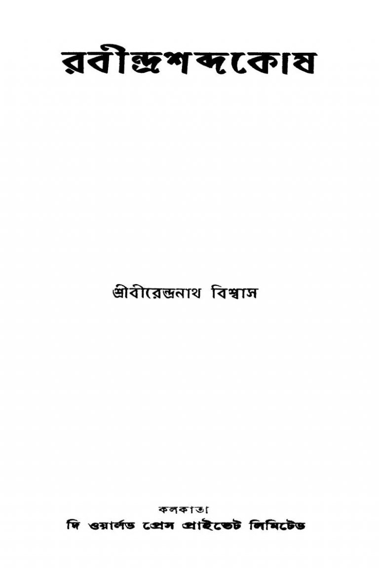 Rabindrashabdakosh [Ed. 1] by Birendranath Biswas - বীরেন্দ্রনাথ বিশ্বাস