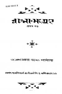 Rachana Sangraha [Vol. 1] by Tarashankar Bandyopadhyay - তারাশঙ্কর বন্দ্যোপাধ্যায়