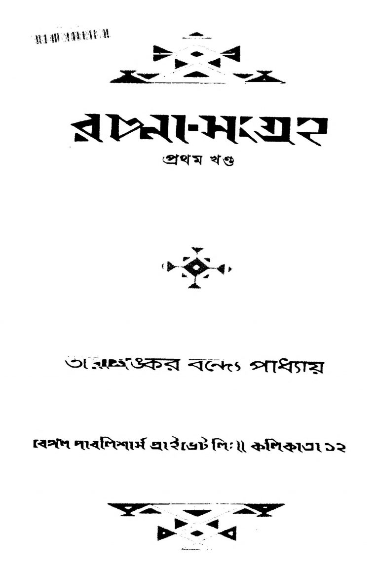 Rachana Sangraha [Vol. 1] by Tarashankar Bandyopadhyay - তারাশঙ্কর বন্দ্যোপাধ্যায়