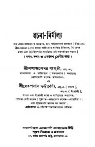 Rachana-nirmallya [Ed. 1] by Debprasad Bhattacharya - দেবপ্রসাদ ভট্টাচার্যShashank Shekhar Bagchi - শশাঙ্কশেখর বাগচী