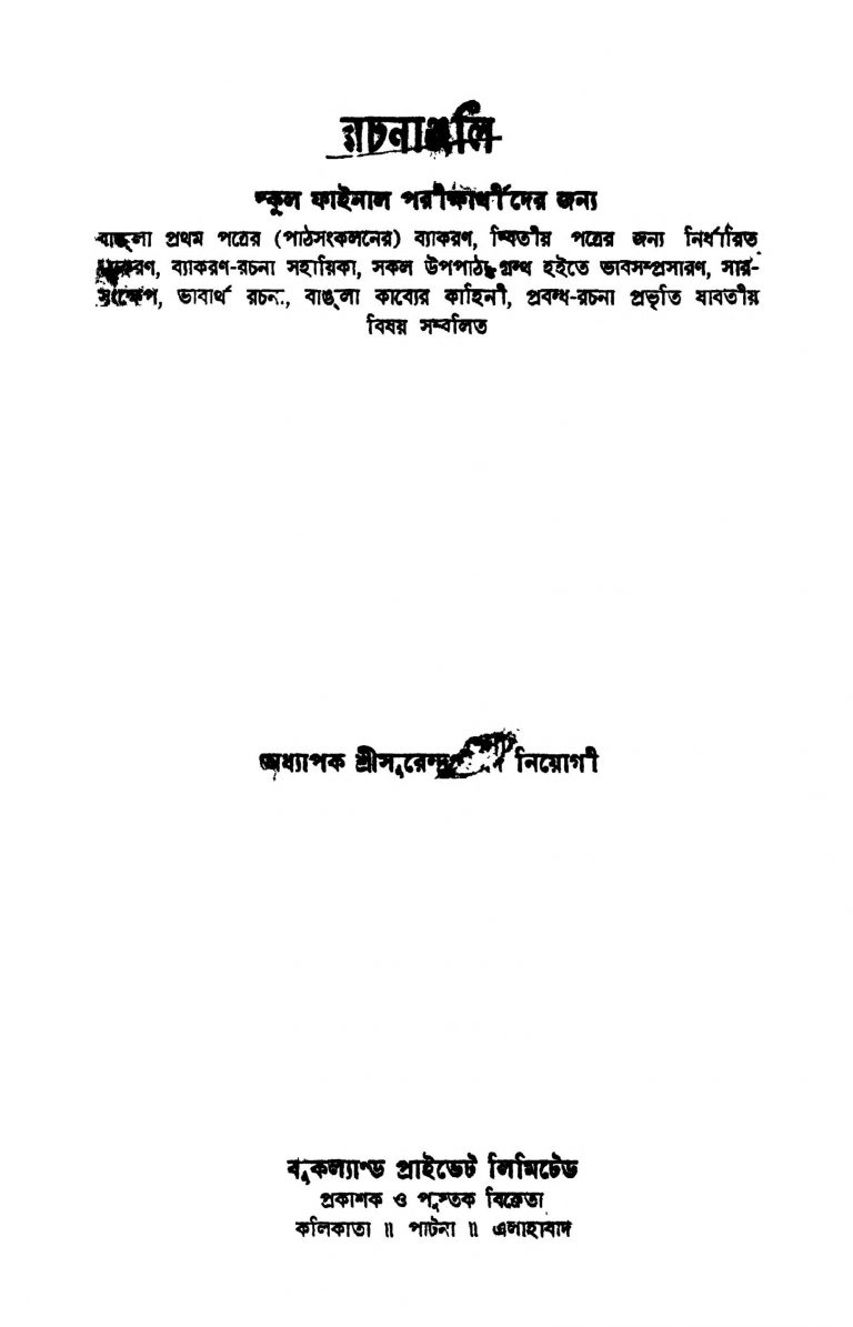 Rachananjali [Vol. 1-5] [Ed. 1] by Surendra Prasad Niyogi - সুরেন্দ্রপ্রসাদ নিয়োগী