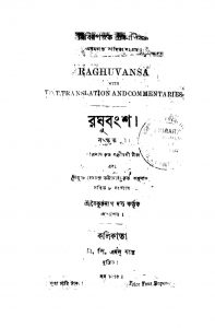 Raghuvansa  by Hemchandra Bhattacharya - হেমাচন্দ্র ভট্টাচার্য্য