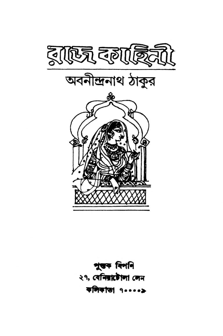 Raj Kahini by Abanindranath Tagore - অবনীন্দ্রনাথ ঠাকুর