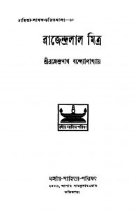 Rajendralal Mitra [Ed. 1] by Brajendranath Bandhopadhyay - ব্রজেন্দ্রনাথ বন্দ্যোপাধ্যায়