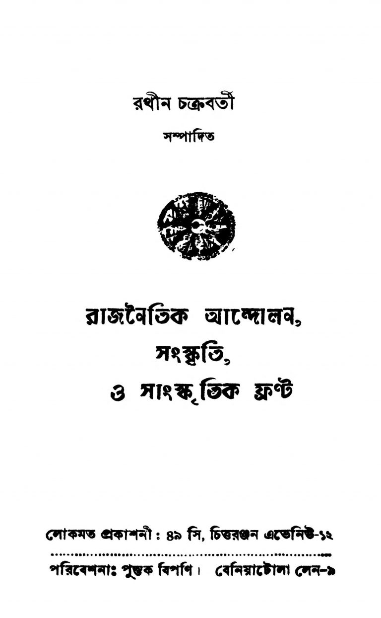 Rajnaitik Andolan, Sanskriti, O Sanskritik Front by Rathin Chakraborty - রথীন চক্রবর্তী