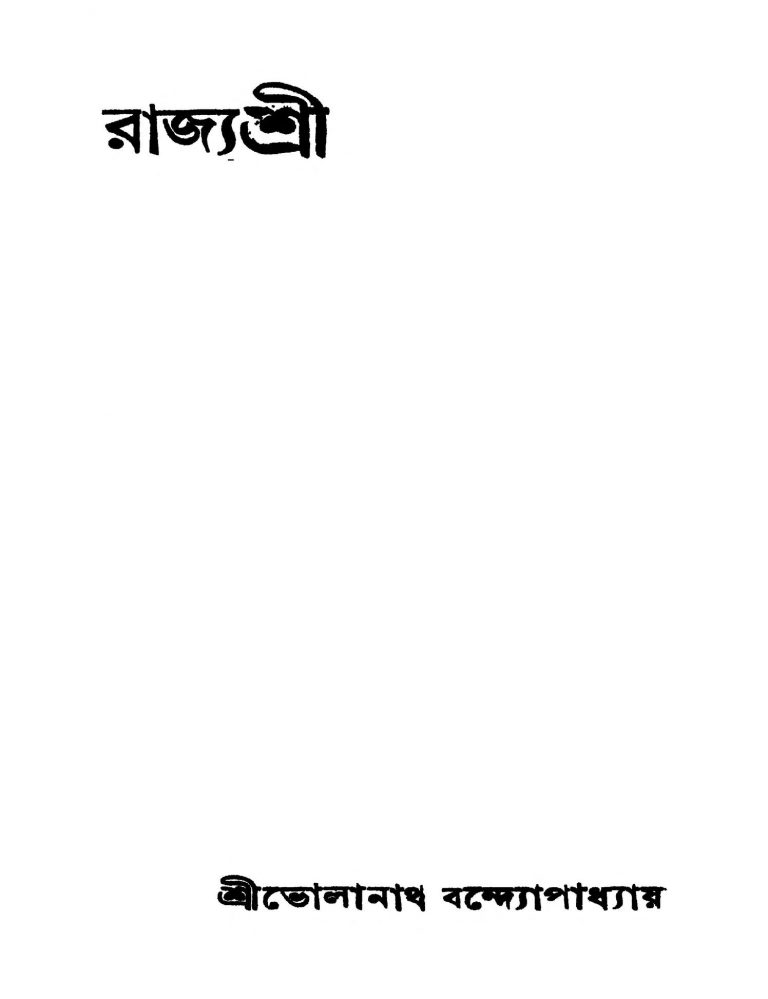Rajyashri by Bholanath Bandhopadhyay - ভোলানাথ বন্দ্যোপাধ্যায়