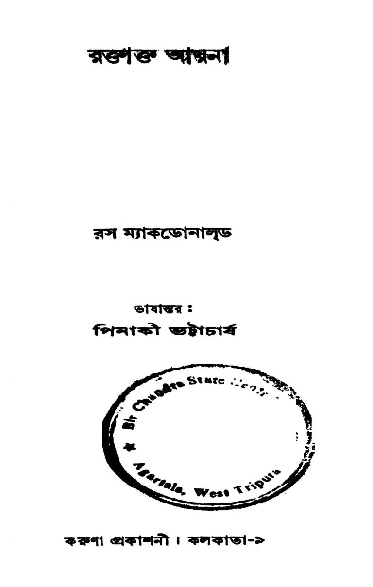 Raktakta Ayna by Pinaki Bhattacharya - পিনাকী ভট্টাচার্যRoss Macdonald - রস ম্যাকডোনালড