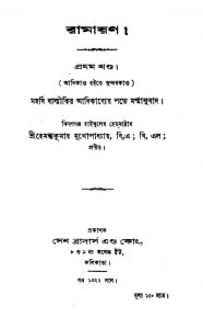 Ramayan [Vol. 1] by Hemanta Kumar Mukhopadhyay - হেমন্তকুমার মুখোপাধ্যায়