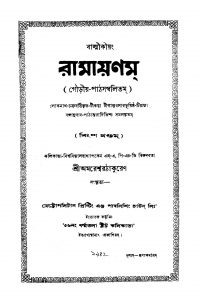 Ramayanam [Vol. 20] by Balmiki - বাল্মীকিLoknath Chakraborty - লোকনাথ চক্রবর্ত্তি