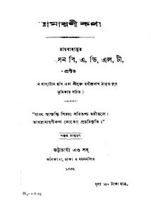 Ramayani Katha [Ed. 5] by Dinesh Chandra Sen - দীনেশচন্দ্র সেন