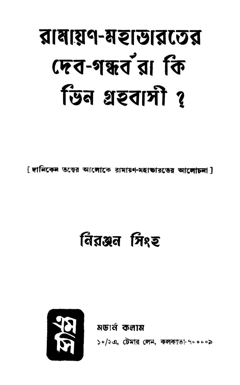 Ramayan-mahabharater Dev-gandharbara Ki Bhin Grahabasi [Ed. 1] by Niranjan Singh - নিরঞ্জন সিংহ