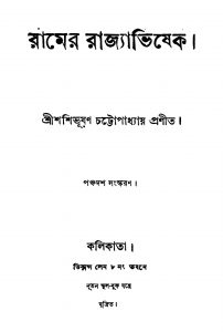 Ramer Rajyabhisek [Ed. 15] by Shashibhushan Chattopadhyay - শশিভূষণ চট্টোপাধ্যায়