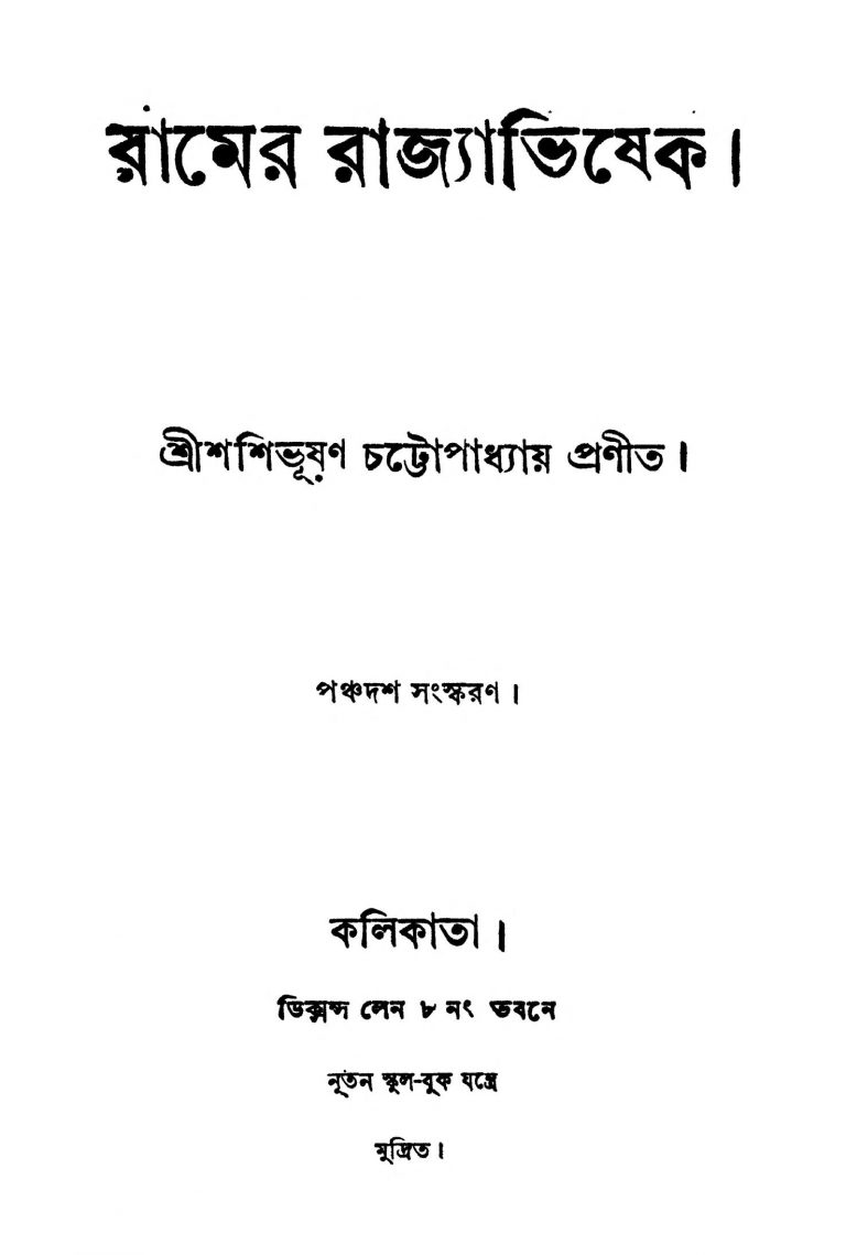 Ramer Rajyabhisek [Ed. 15] by Shashibhushan Chattopadhyay - শশিভূষণ চট্টোপাধ্যায়