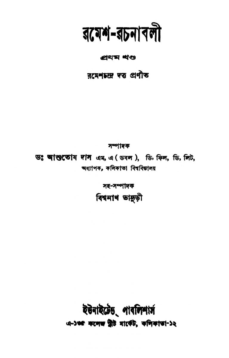 Ramesh-rachanabali [Vol. 1] [Ed. 1] by Ramesh Chandra Dutta - রমেশচন্দ্র দত্ত