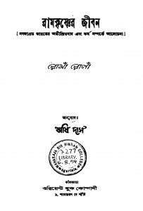 Ramkrishner Jiban [Ed. 2] by Rishi Das - ঋষি দাসRoma Rola - রোমাঁ রোলাঁ