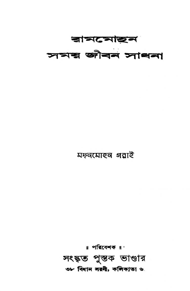 Rammohan Samay Jiban Sadhana by Madan Mohan Garai - মদনমোহন গরাই