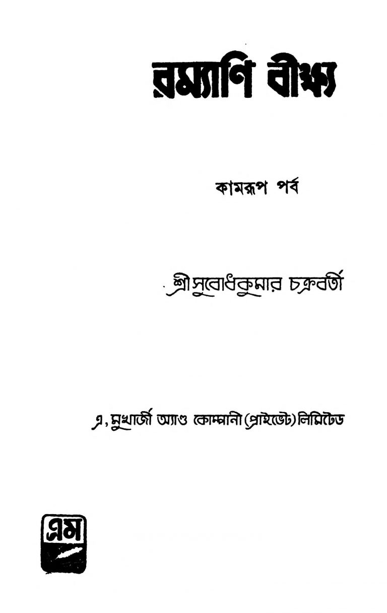 Ramyani Beekshya (kamrup Parba) by Subodh Kumar Chakraborty - সুবোধ কুমার চক্রবর্তী