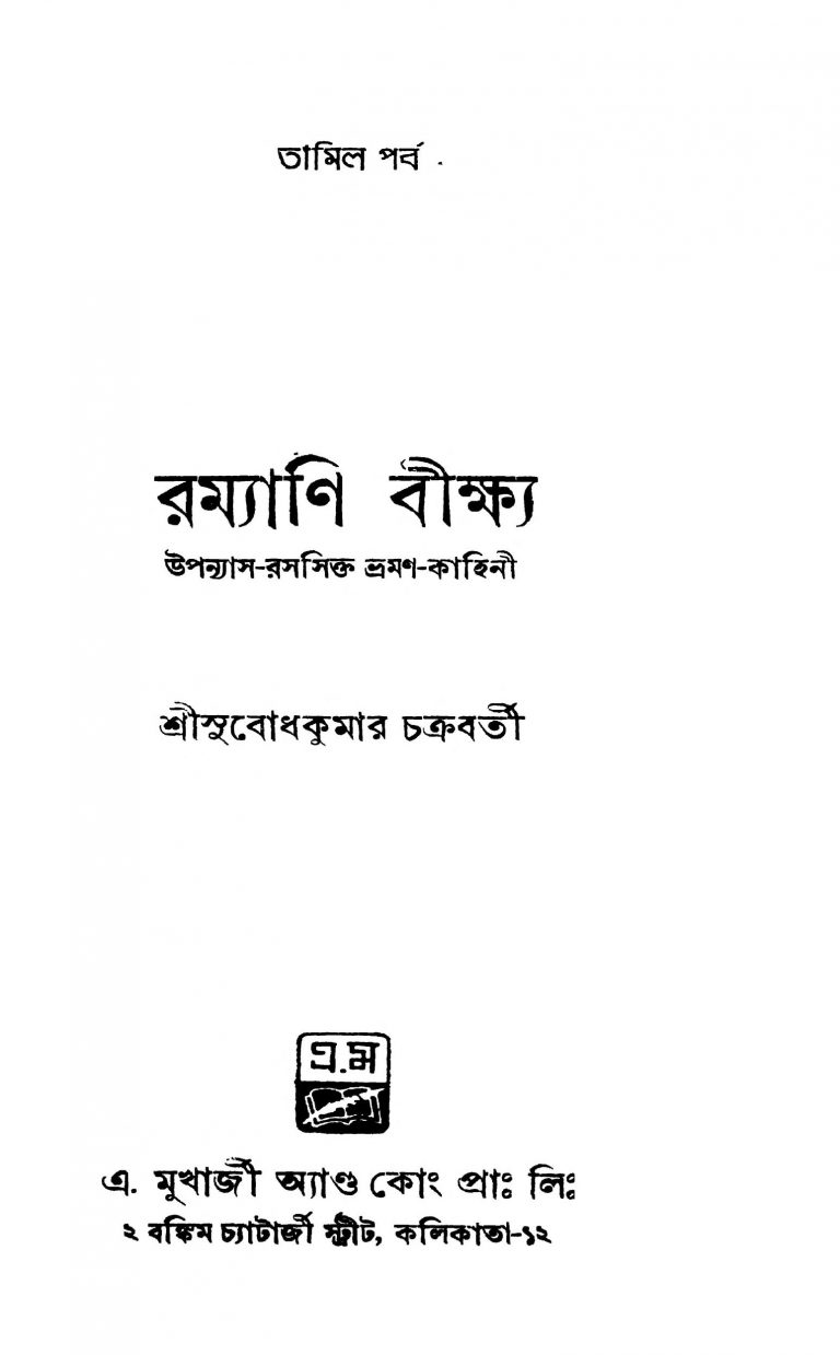 Ramyani Beekshya (tamil Parva) by Subodh Kumar Chakraborty - সুবোধ কুমার চক্রবর্তী