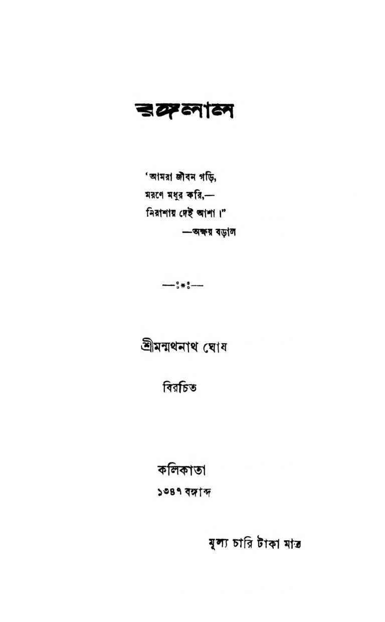 Rangalal [Ed. 1] by Manmathanath Ghosh - মন্মথনাথ ঘোষ