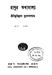 Ranur Kathamala [Ed. 1] by Bibhutibhushan Mukhopadhyay - বিভূতিভূষণ মুখোপাধ্যায়