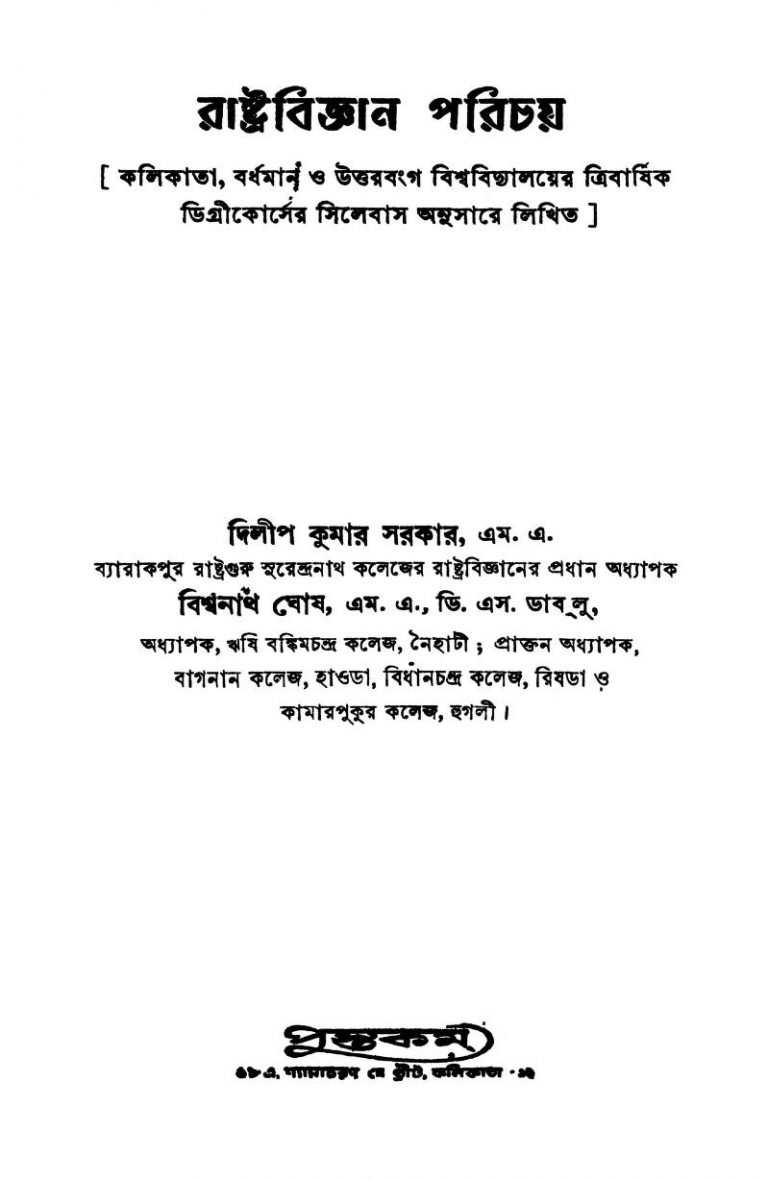 Rashtrabigyan Parichay [Ed. 1] by Biswanath Ghosh - বিশ্বনাথ ঘোষDilip Kumar Sarkar - দিলীপ কুমার সরকার