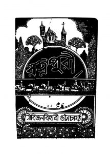 Ratnapuri by Bijanbihari Bhattacharya - বিজনবিহারী ভট্টাচার্য