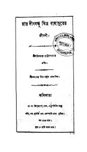 Ray Dinabandhu Mitra Bahadurer Jibani  by Bankim Chandra Chattopadhyay - বঙ্কিমচন্দ্র চট্টোপাধ্যায়