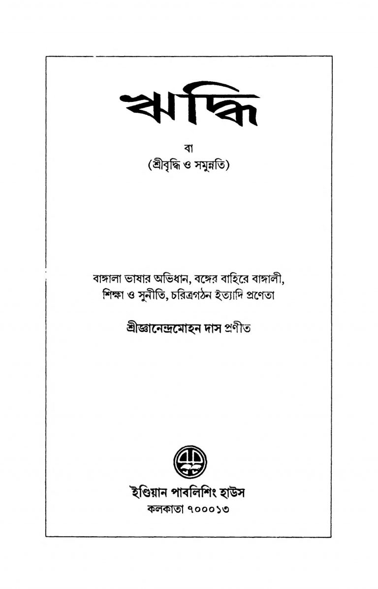Riddhi [Ed. 2] by Gyanendra Mohan Das - জ্ঞানেন্দ্রমোহন দাস