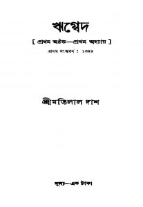 Rigbed [Ed. 1] by Motilal Das - মতিলাল দাশ