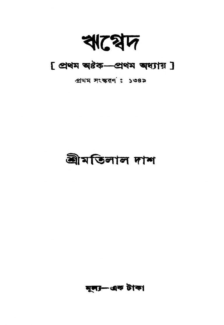 Rigbed [Ed. 1] by Motilal Das - মতিলাল দাশ