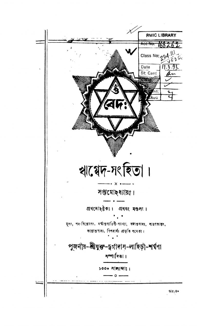 Rigveda-Sanhita [Vol. 3] by Durgadas Lahiri - দুর্গাদাস লাহিড়ী