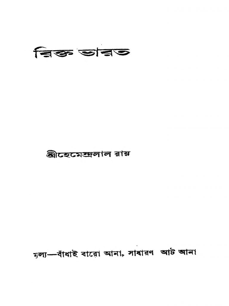 Rikta Bharat [Ed. 1] by Hemendralal Roy - হেমেন্দ্রলাল রায়