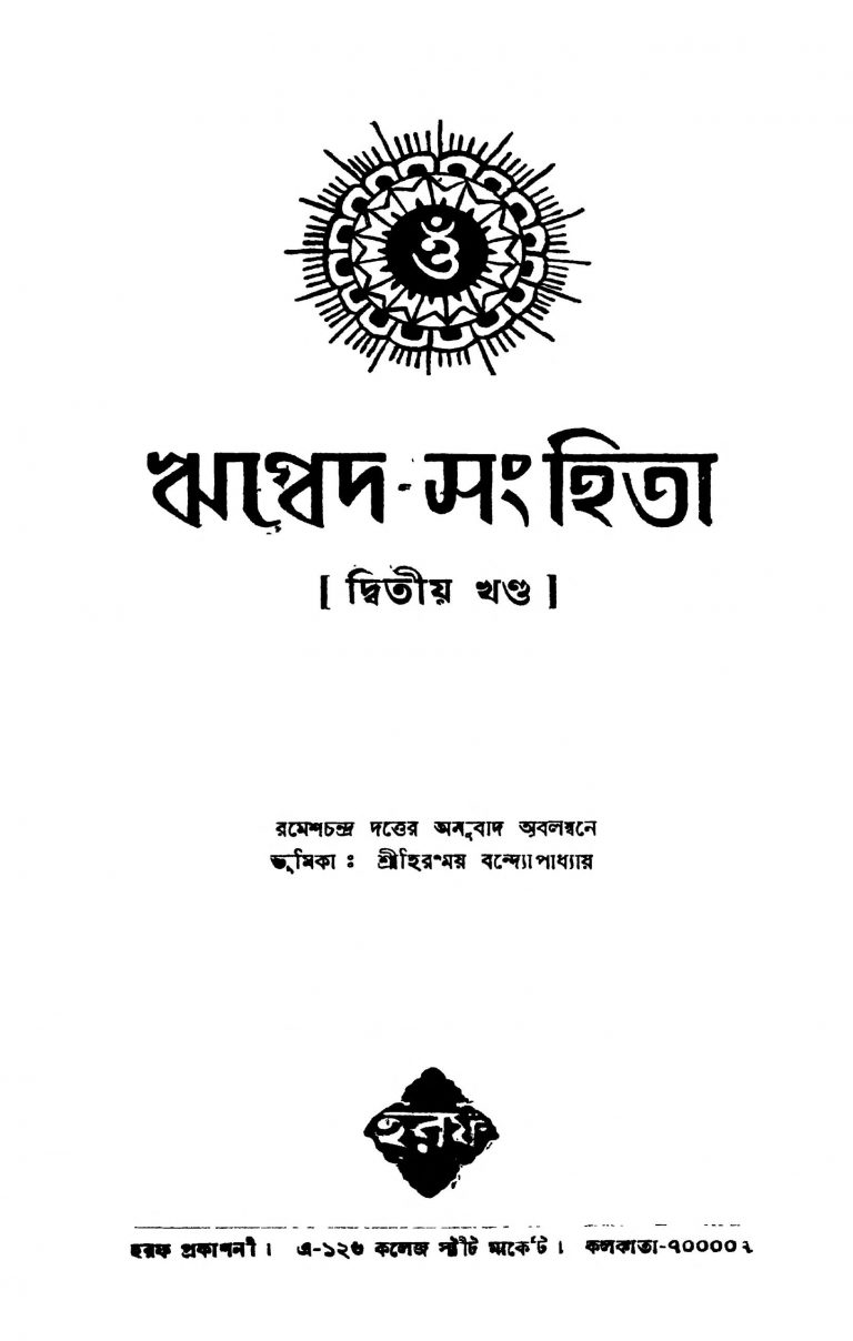Rikveda Samhita [Vol. 2] by Hiranmoy Bandyopadhyay - হিরন্ময় বন্দ্যোপাধ্যায়
