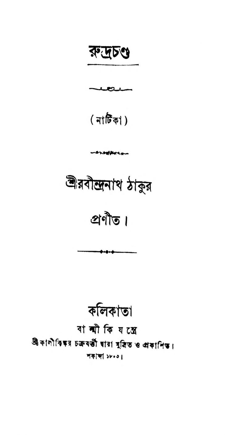 Rudra Chand by Rabindranath Tagore - রবীন্দ্রনাথ ঠাকুর
