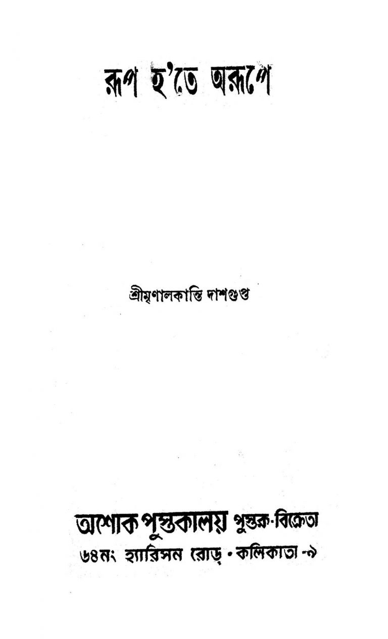 Rup Hate Arupe  by Mrinalkanti Dasgupta - মৃণালকান্তি দাশগুপ্ত