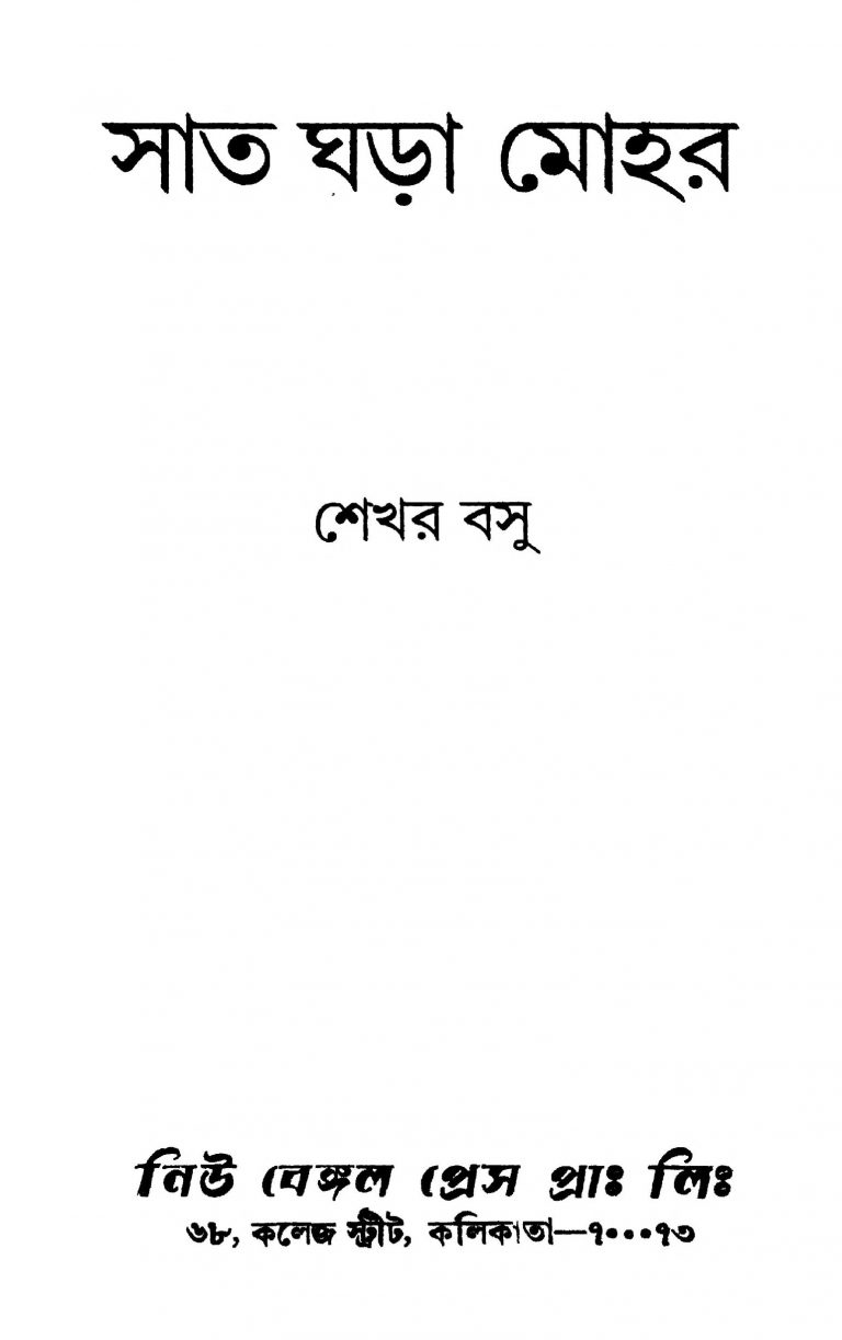 Saat Ghara Mohar by Sekhar Basu - শেখর বসু