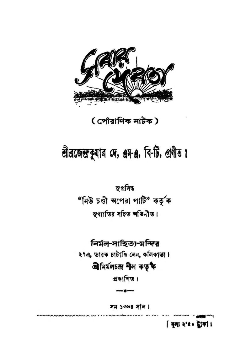 Sabar Devata by Brajendra Kumar Dey - ব্রজেন্দ্রকুমার দে