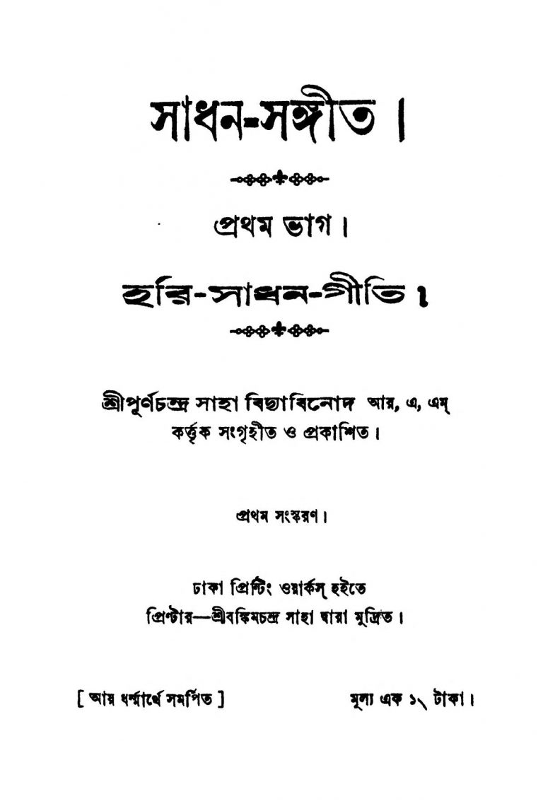 Sadhan Sangeet [Pt. 1] [Ed. 1] by Purnachandra Saha - পূর্ণচন্দ্র সাহা