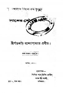 Sadher Bou [Ed. 1] by Panchkari Bandyopadhyay - পাঁচকড়ি বন্দ্যোপাধ্যায়